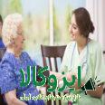 استخدام و اعزام پرستار سالمند و کودک