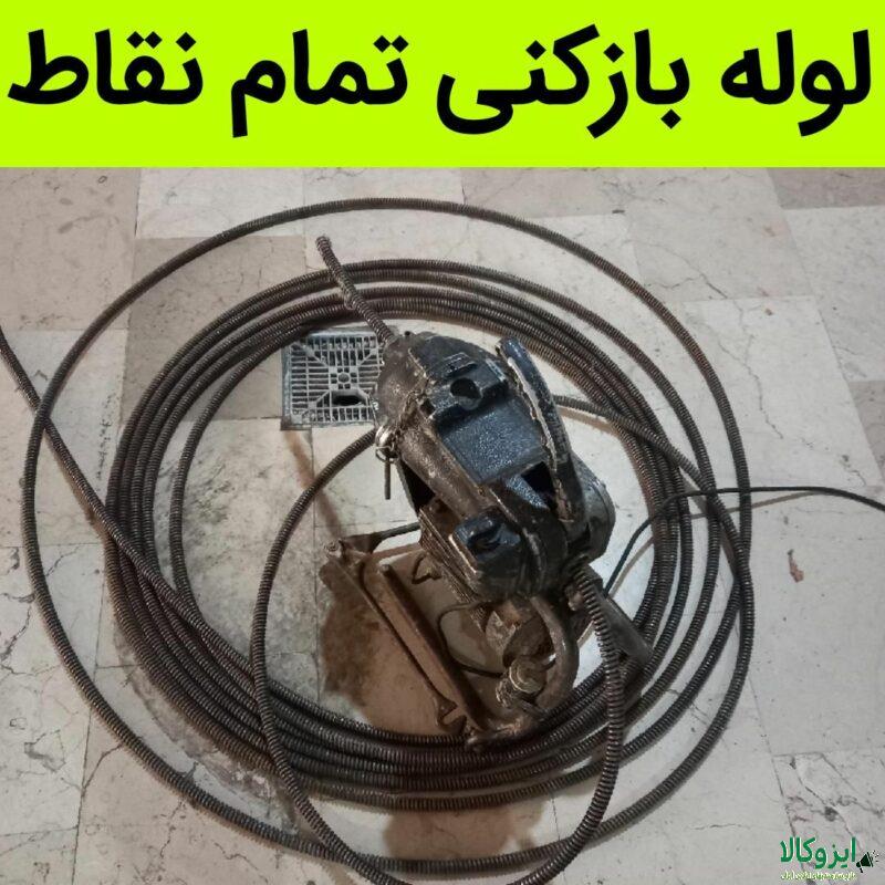 چاه باز کنی فنرزن فنر زنی بازکردن فاضلاب فنرزدن