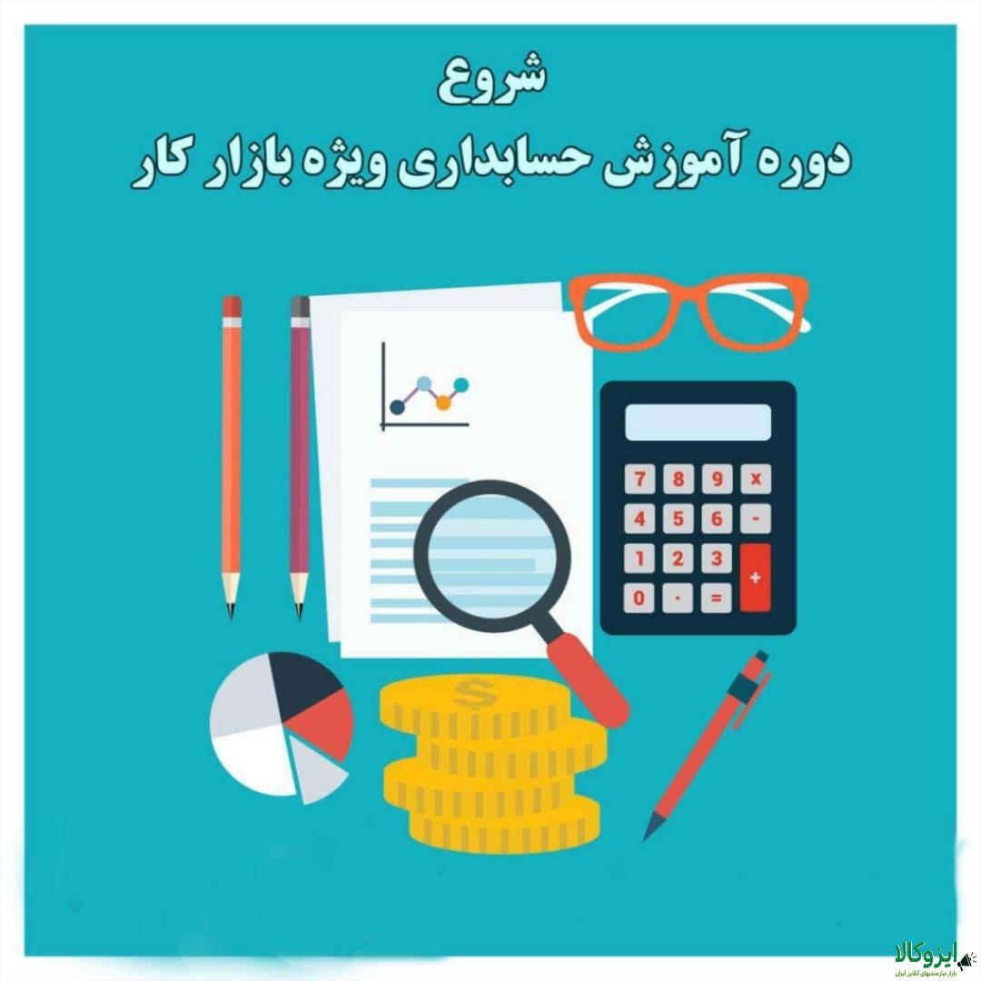 -حسابداری-تجربی-ویژه-بازارکار